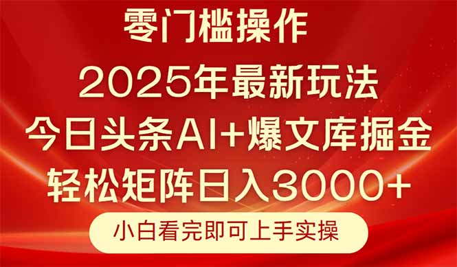 (14870期)今日头条2025年最新玩法,思路简单,复制粘贴,轻松实现矩阵日入3000+-知享知识库