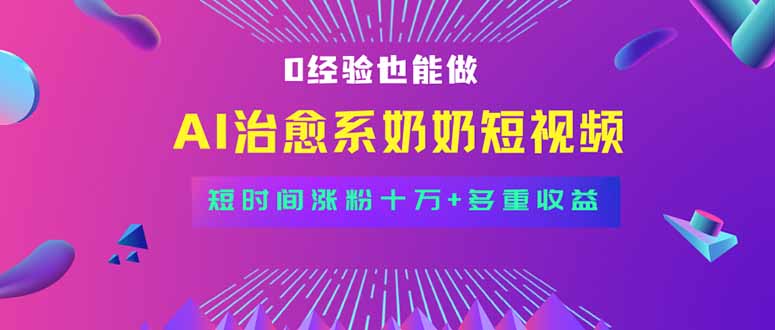 （15811期）全新蓝海短视频赛道，小白也能快速复制，轻松月入过万-知享知识库