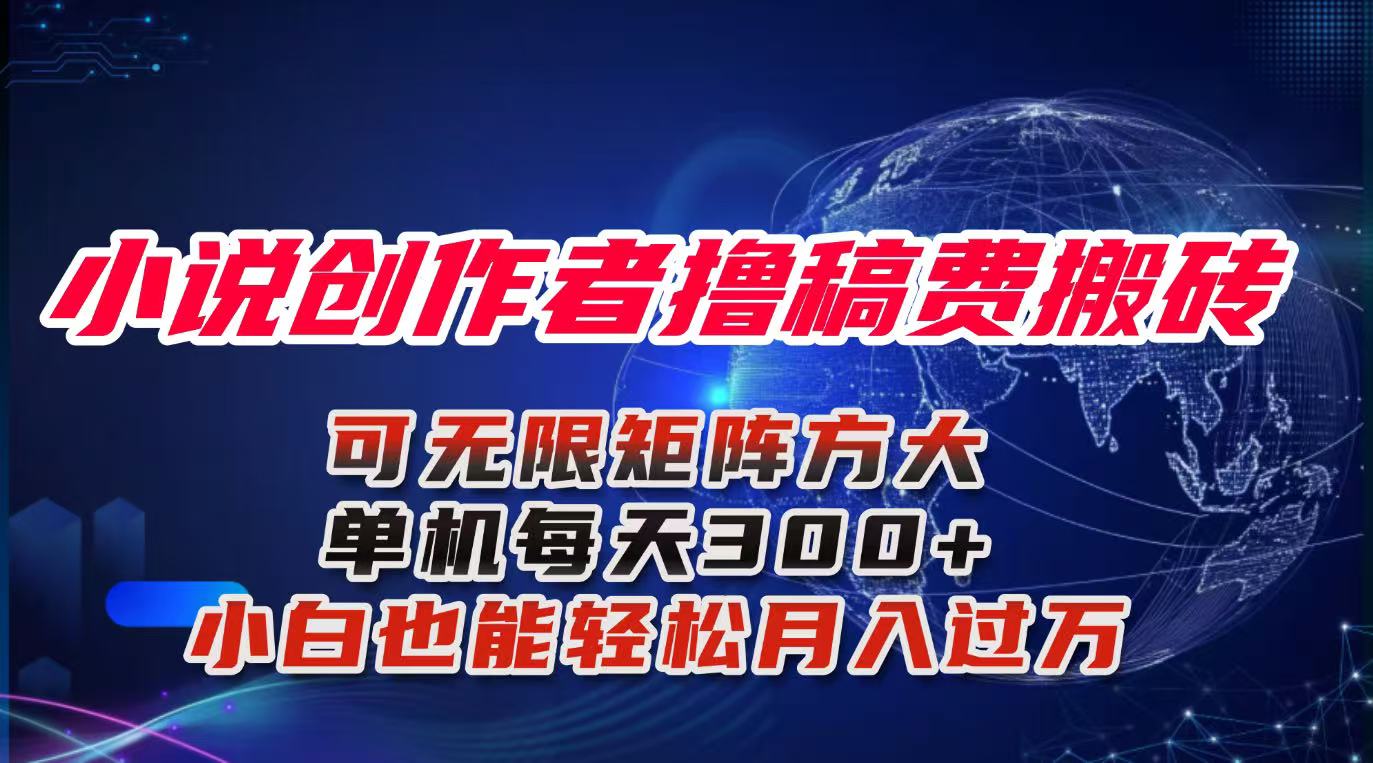(16305期)小说创作者撸稿费搬砖玩法,单机每天300+小白也能轻松月入过万的保姆级…-知享知识库