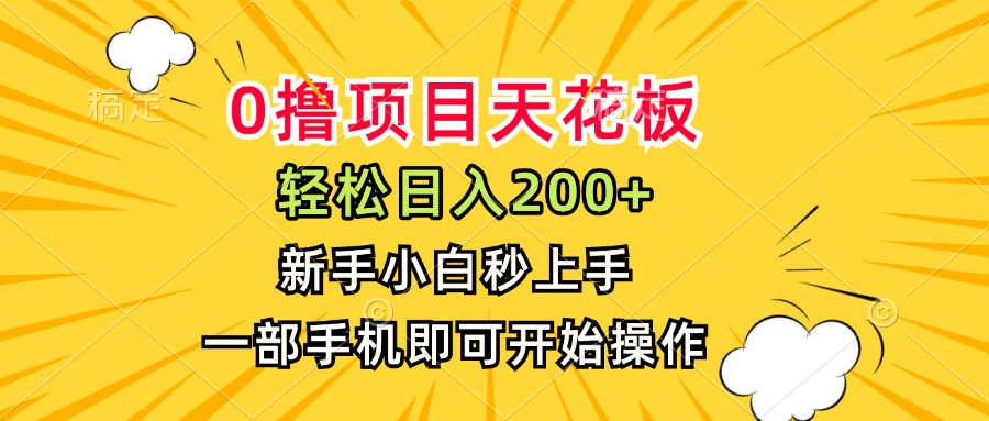 （15341期）0撸项目天花板，日入200+，新手小白秒上手，一部手机即可操作-知享知识库