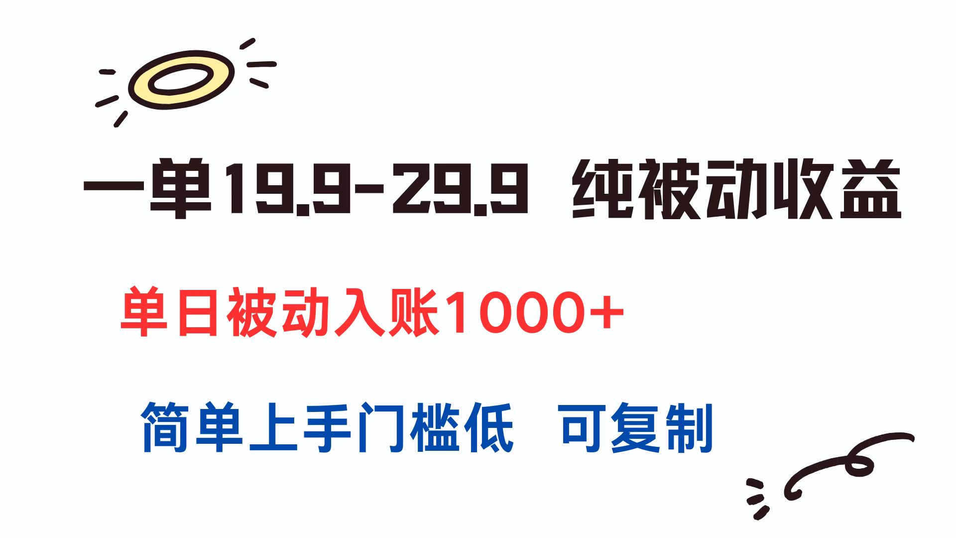 （15298期）一单19.9-29.9 纯被动收益 单日被动入账1000+ 简单上手门槛低 可复制-知享知识库