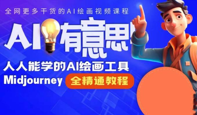 线上Midjourney精品课，AI时代提升竞争力首选，人人都能学的AI绘画工具-知享知识库