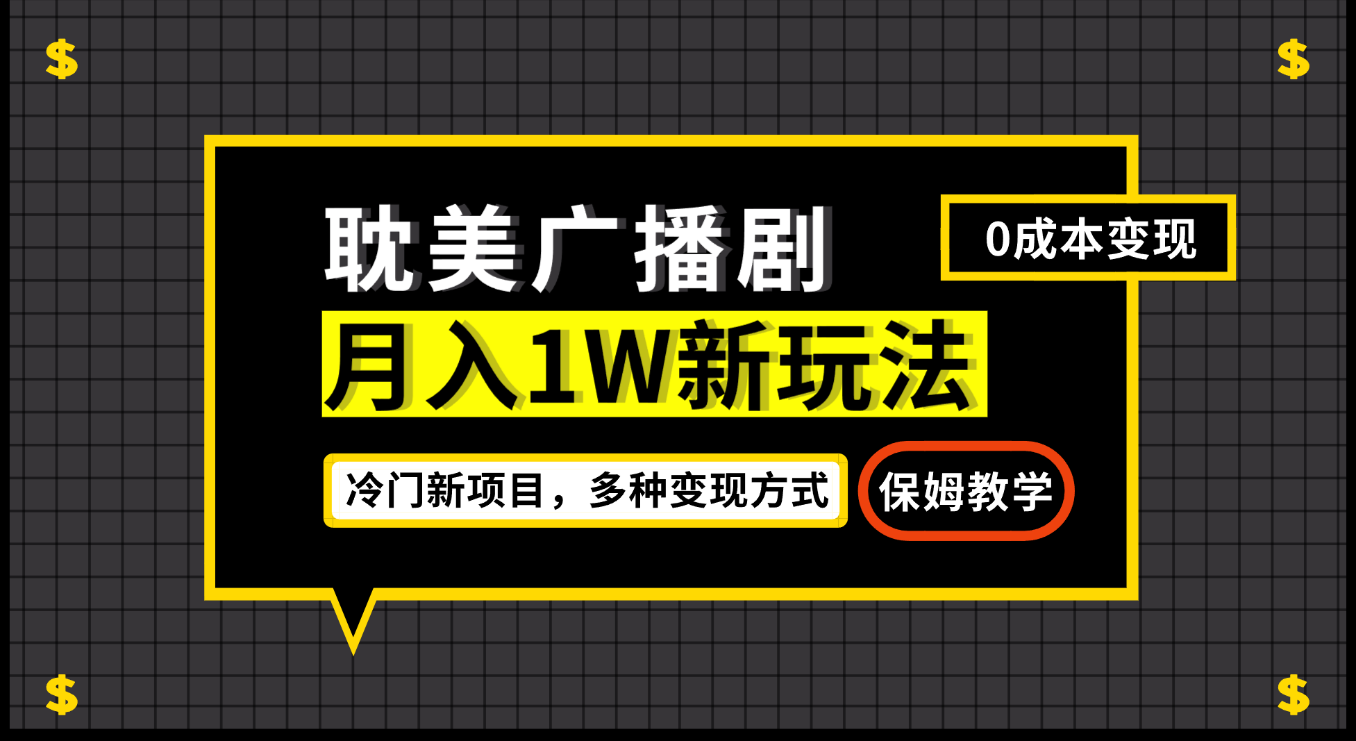 月入过万新玩法,帎美广播剧,变现简单粗暴有手就会-知享知识库