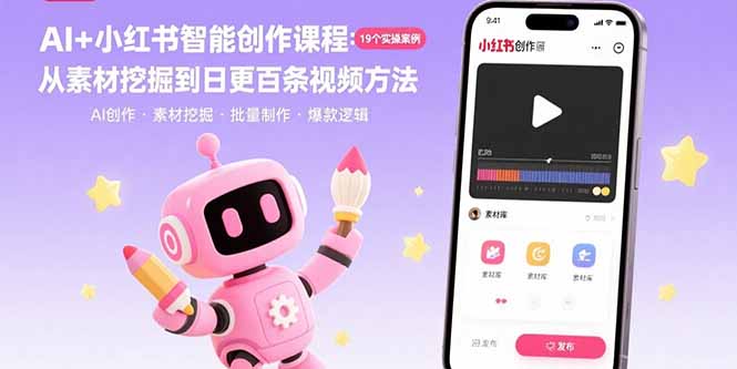 （15768期）AI+小红书智能创作课程：19个实操案例  从素材挖掘到日更百条视频方法-知享知识库