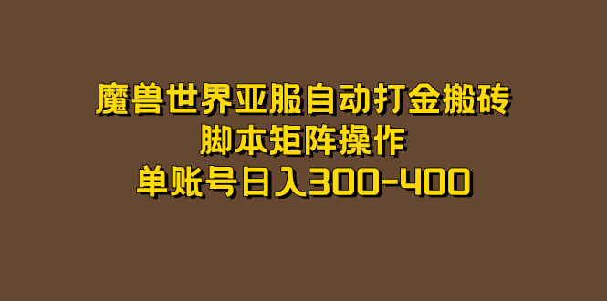 魔兽世界亚服自动打金搬砖，脚本矩阵操作，单账号日入300-400-知享知识库