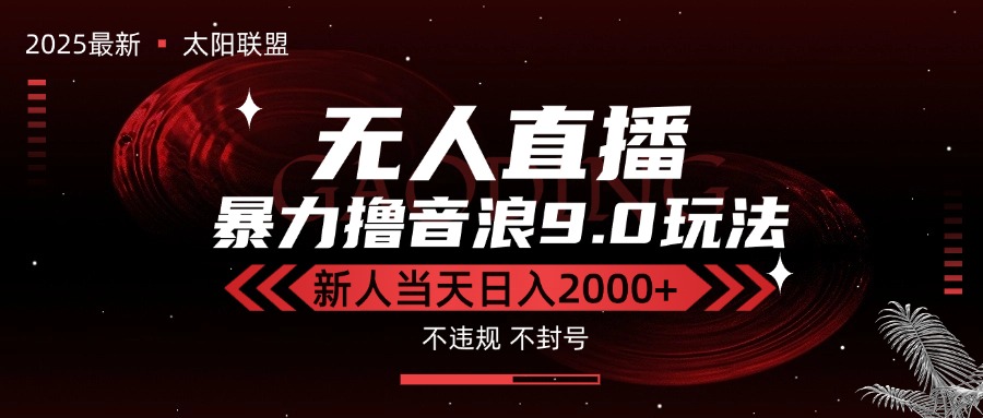 （15358期）最新抖音无人直播撸音浪独家9.0玩法，防封智能黑科技，新手当天日入2000+-知享知识库