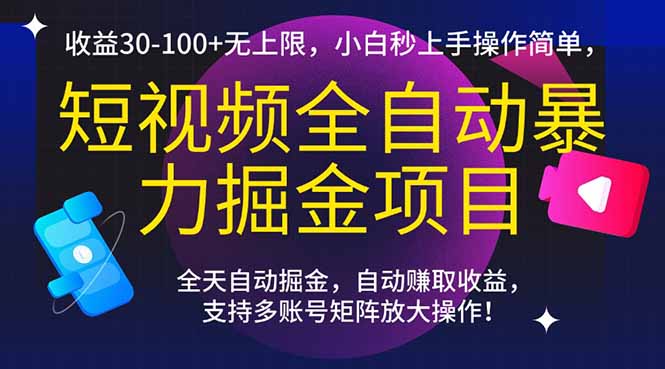 （15035期）短视频全自动暴力掘金项目，收益30-100+无上限，小白秒上手，操作简单，..-知享知识库