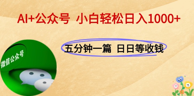 （15132期）AI+公众号，每天十分钟，轻松日入1000+-知享知识库