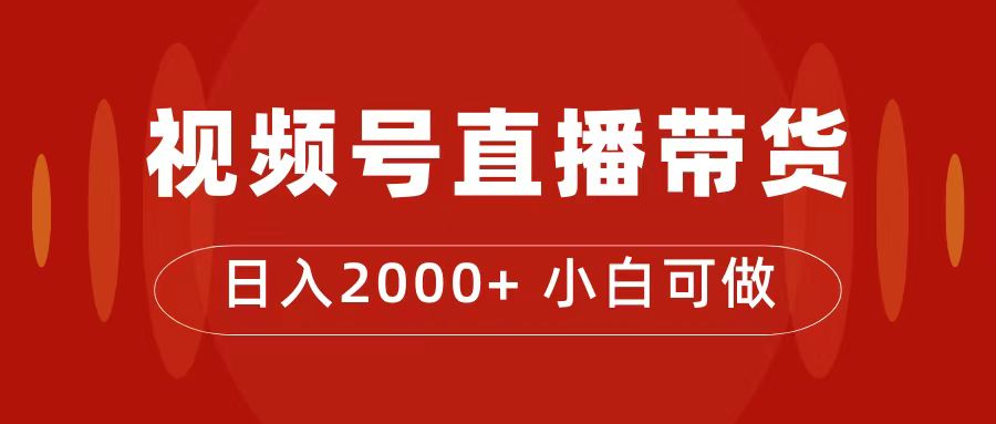 付了4988买的课程，视频号直播带货训练营，日入2000+-知享知识库