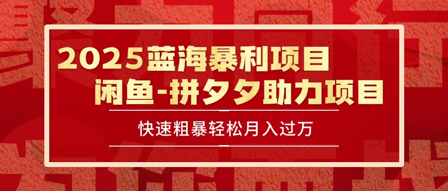 (15359期)2025 最新闲鱼蓝海暴利项目 快速粗暴单号日入1000+,保姆级教程-知享知识库