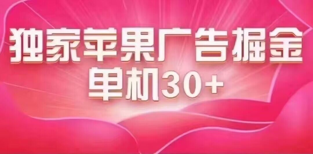 最新苹果系统独家小游戏刷金 单机日入30-50 稳定长久吃肉玩法-知享知识库