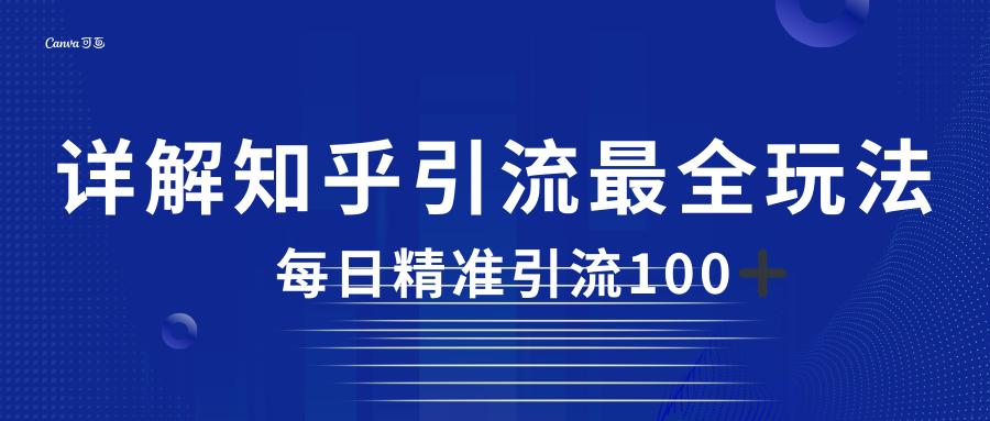 2023知乎引流最全玩法，每日精准引流100＋-知享知识库