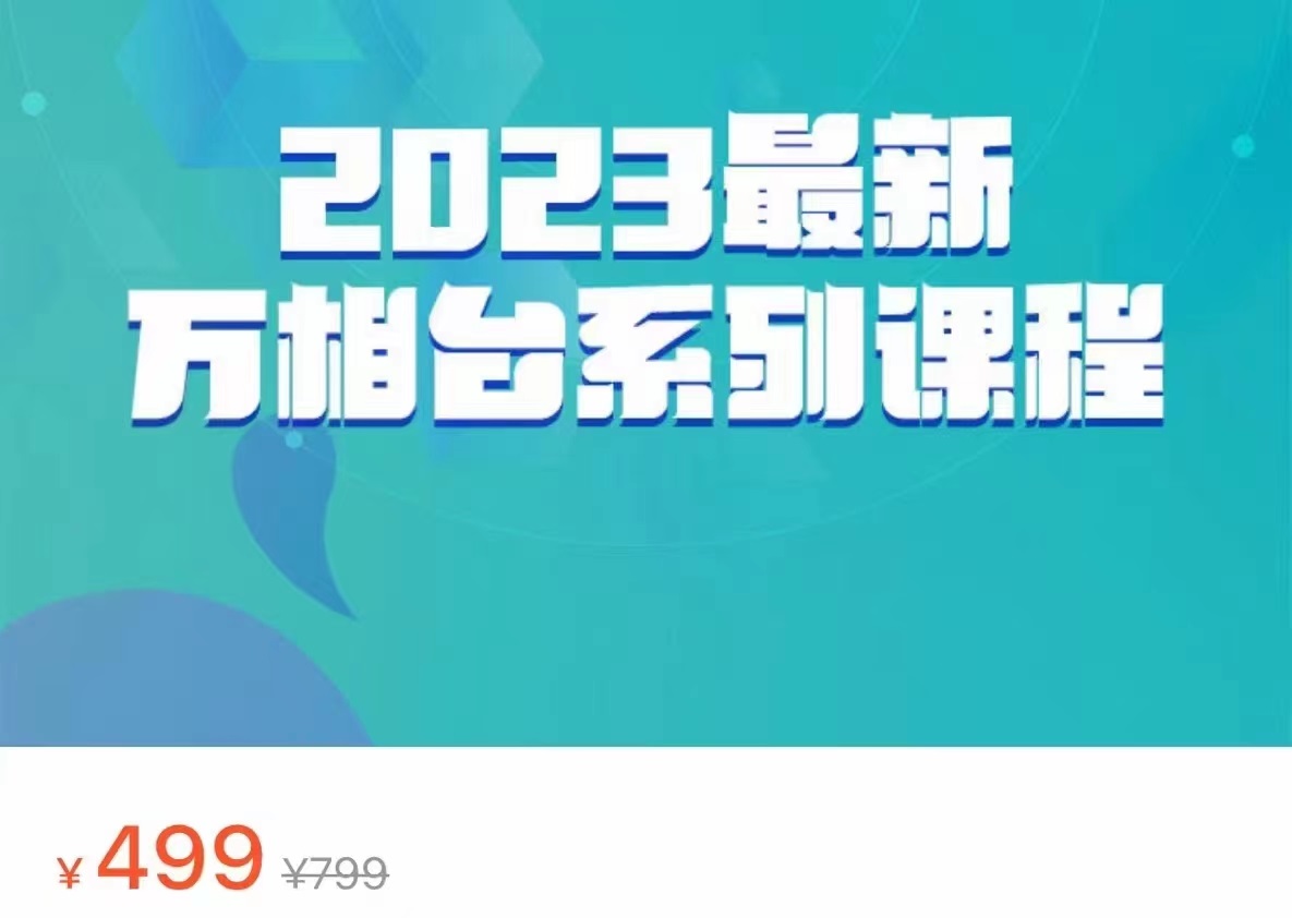 2023最新万相台系列课程,万相台人群全链路运营解析(价值499元) 2023最新万相台系列课程,万相台人群全链路运营解析(价值499元)
