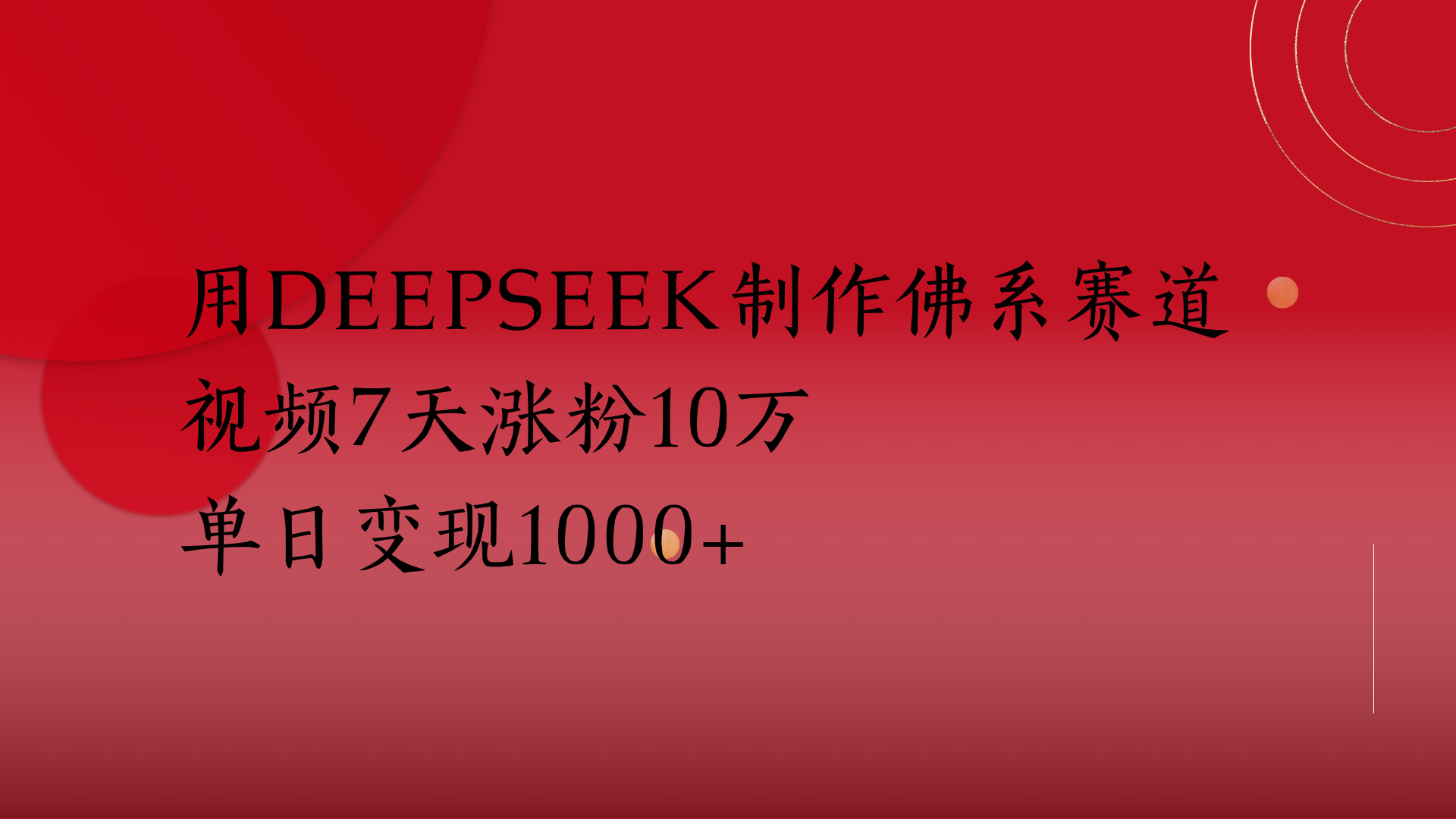 用Deepseek制作佛系赛道，视频7天涨粉10万单日变现1000+-知享知识库