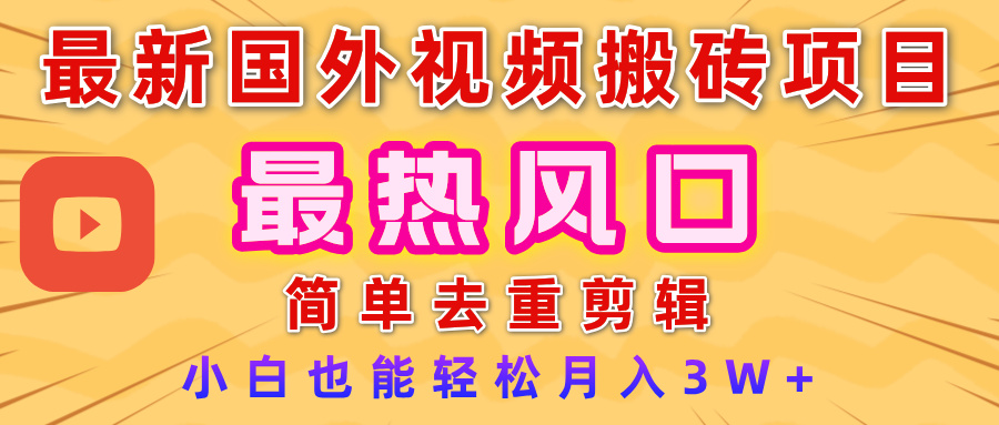 2025最新热门风口，国外视频搬砖项目，简单去重剪辑，小白也能轻松月入3W+-知享知识库
