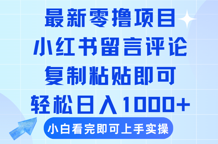 最新零撸小项目，小红书留言评论，复制粘贴即可赚钱，轻松日入1000+-知享知识库