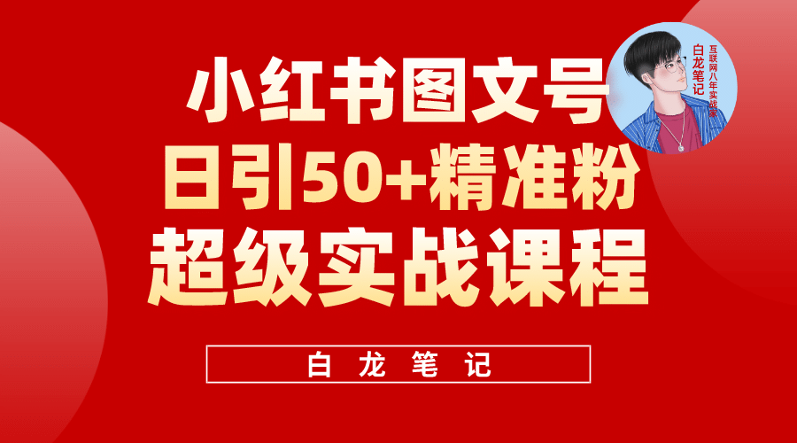 小红书图文号日引50+精准流量，超级实战的小红书引流课，非常适合新手-知享知识库