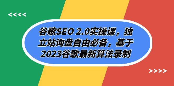 谷歌SEO 2.0实操课,独立站询盘自由必备,基于2023谷歌最新算法录制(94节-知享知识库