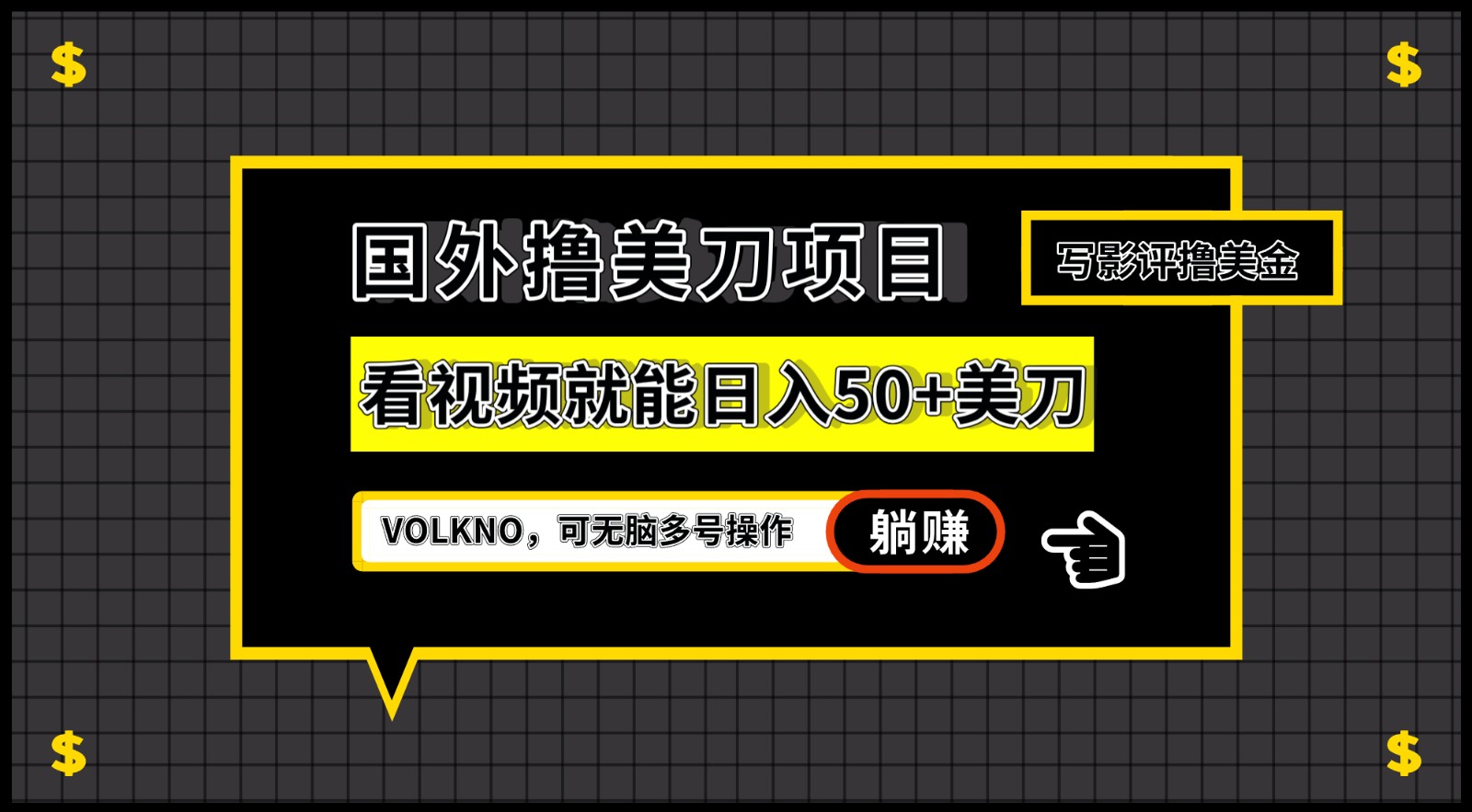 国外撸美刀项目，VOLKNO看视频就能日入50+美刀，可无脑多号操作-知享知识库
