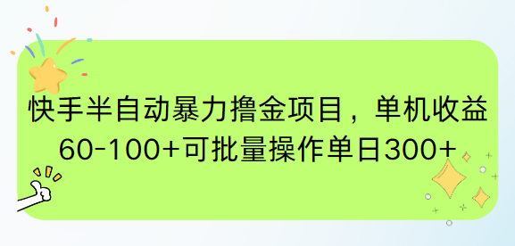 （15009期）快手半自动暴力撸金项目，单机收益60-100+可批量操作单日300+-知享知识库