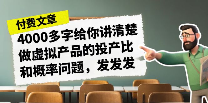 某付费文章《4000多字给你讲清楚做虚拟产品的投产比和概率问题,发发发》 某付费文章《4000多字给你讲清楚做虚拟产品的投产比和概率问题,发发发》