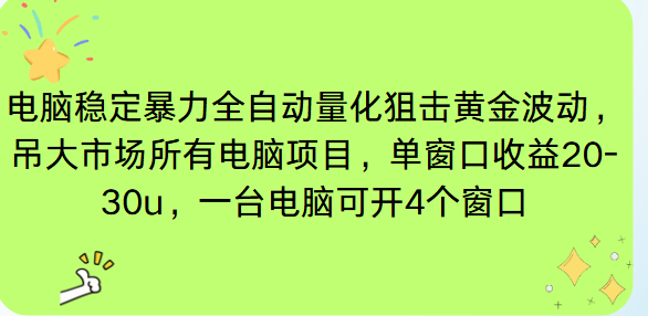 （16737期）电脑EA策略挂机项目单窗口收益20-30u，单电脑可挂5-10个窗口收益稳健4位数-知享知识库