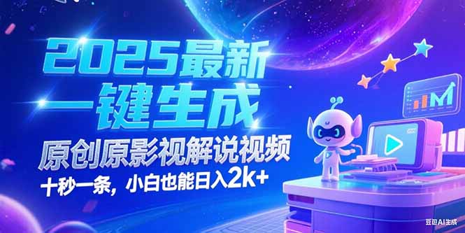 （15178期）2025最新一键生成原创影视解说视频 十秒一条，小白也能日入2k+-知享知识库