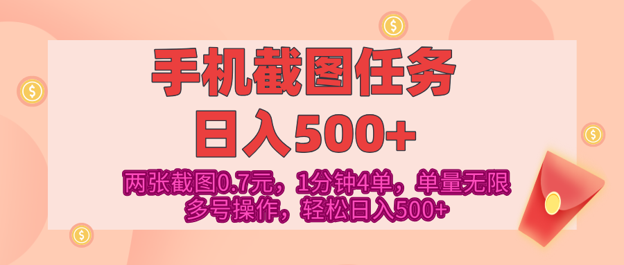 最新手机截图任务,4张截图1.4元,1分钟4单,单量无限,多号矩阵操作,轻松日入500+-知享知识库