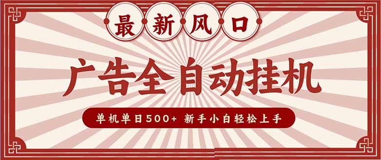 （16847期）2025最新风口 广告全自动挂机 单机单机单日500+ 矩阵放大 电脑越多收益越大。新手小白轻松上手-知享知识库