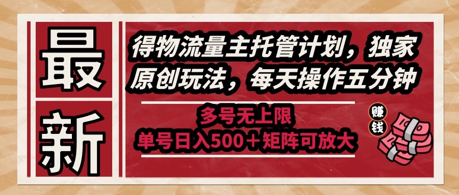 (14954期)最新得物流量主托管计划,独家原创玩法,每天操作五分钟,多号无上限 ...-知享知识库
