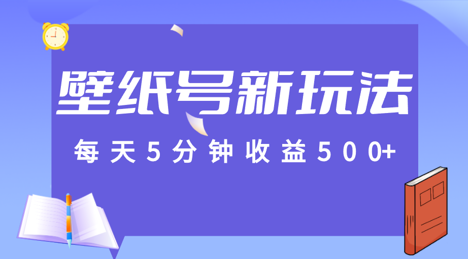 标题:每天5分钟收益500+,壁纸号新玩法,篇篇流量1w+【保姆教学】-知享知识库