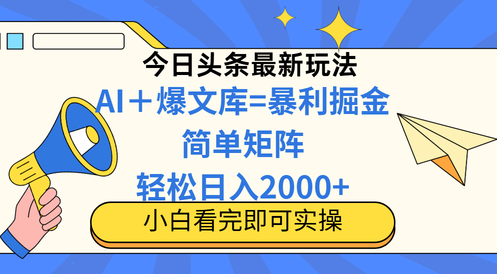 （14848期）今日头条2025最新蓝海玩法，操作简单，矩阵批量，轻松日入2000+-知享知识库
