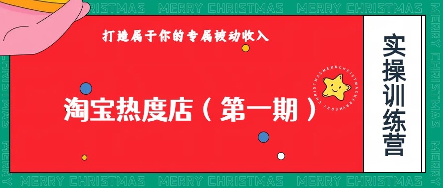 淘宝热度店第一期，0成本操作，可以付费扩大收益，个人或工作室最稳定持久的项目-知享知识库
