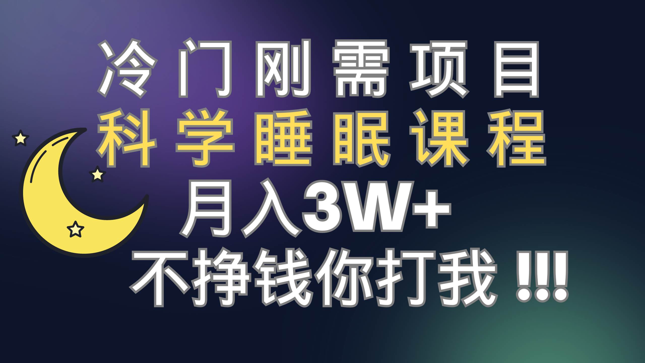 冷门刚需项目 科学睡眠课程 月3+（视频素材+睡眠课程）-知享知识库
