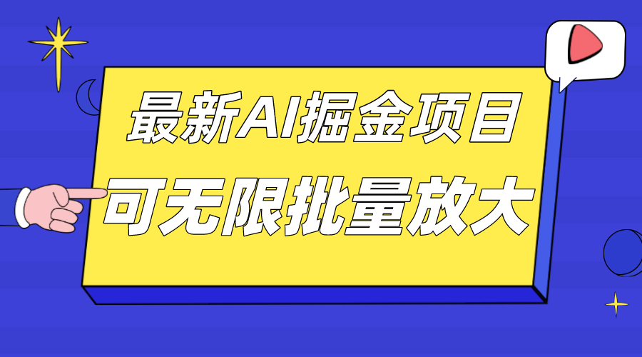 外面收费2.8w的10月最新AI掘金项目，单日收益可上千，批量起号无限放大-知享知识库