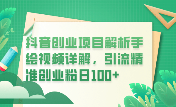 抖音创业项目解析手绘视频详解，引流精准创业粉日100+-知享知识库