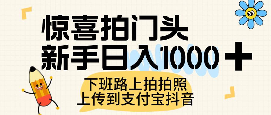 惊喜拍门头,上传到支付宝和抖音新手日入 1000+,下班路上拍拍照片-知享知识库