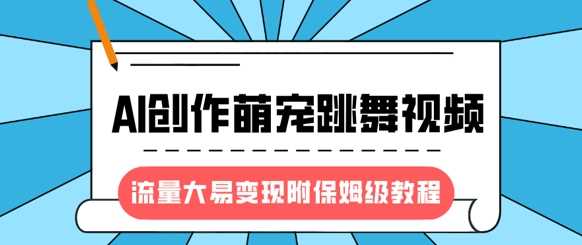 最新风口项目，AI创作萌宠跳舞视频，流量大易变现-知享知识库