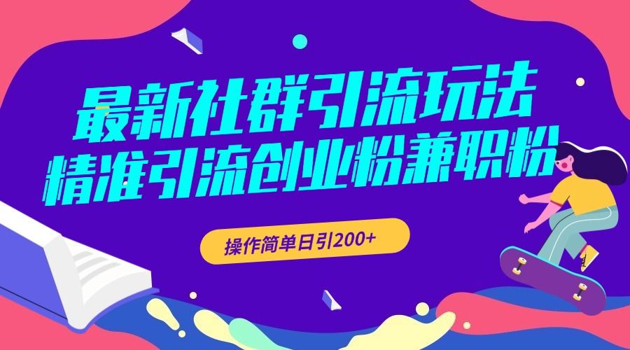 最新社群引流玩法，精准引流创业粉兼职粉，操作简单日引200+-知享知识库