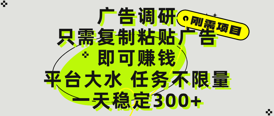 广告调研项目,只需复制粘贴广告即可赚钱,平台大水,任务不限量,一天300+-知享知识库