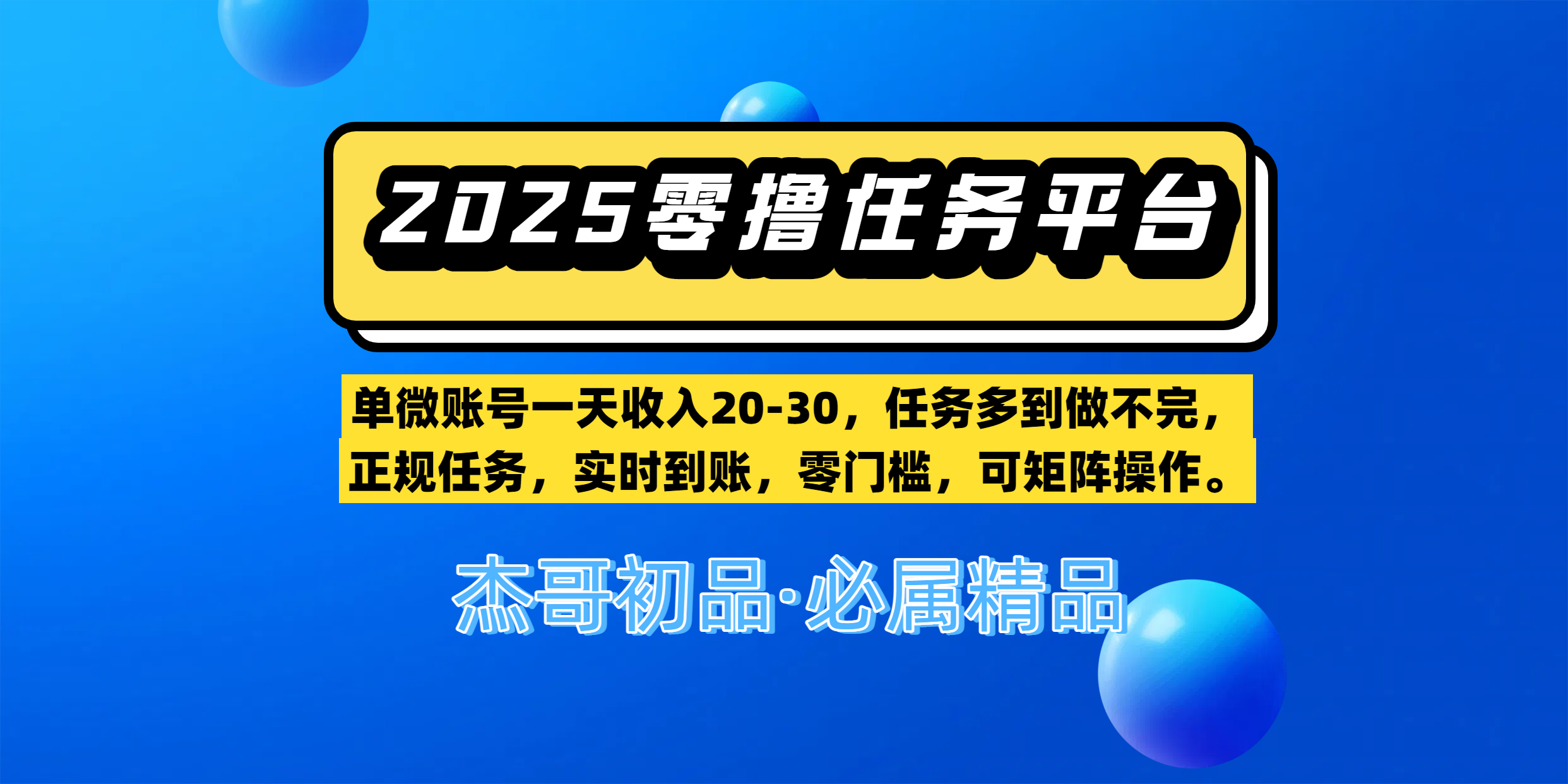 【零撸任务平台第二期】单微账号一天收入20-30,任务多到做不完,正规任务,实时到账,零门槛,可矩阵操作。-知享知识库