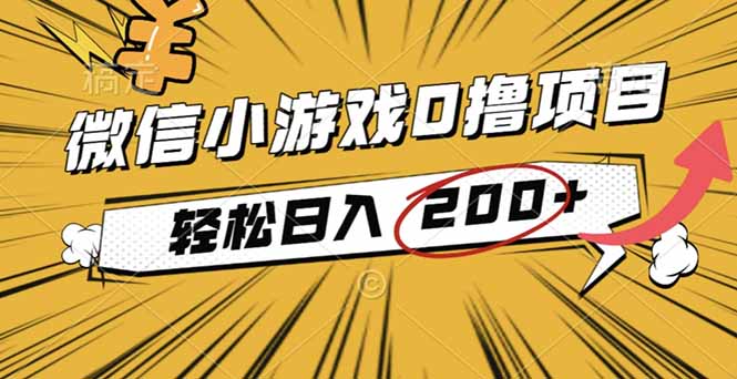 （16394期）2025年最新0成本微信小游戏撸收益小项目，轻松日入200+-知享知识库