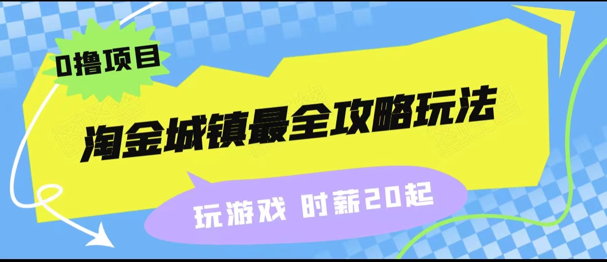 淘金城镇最全攻略玩法,玩游戏就能赚钱的0撸项目,收益还很可观!-知享知识库