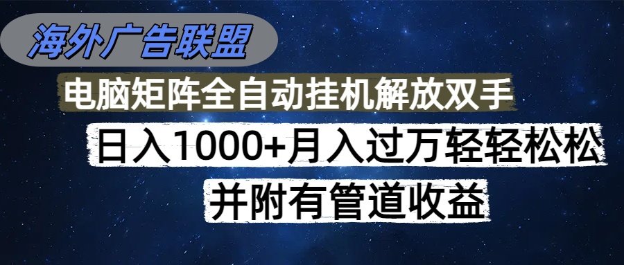 （16208期）海外广告联盟每天几分钟日入1000+无脑操作，可矩阵并附有管道收益-知享知识库