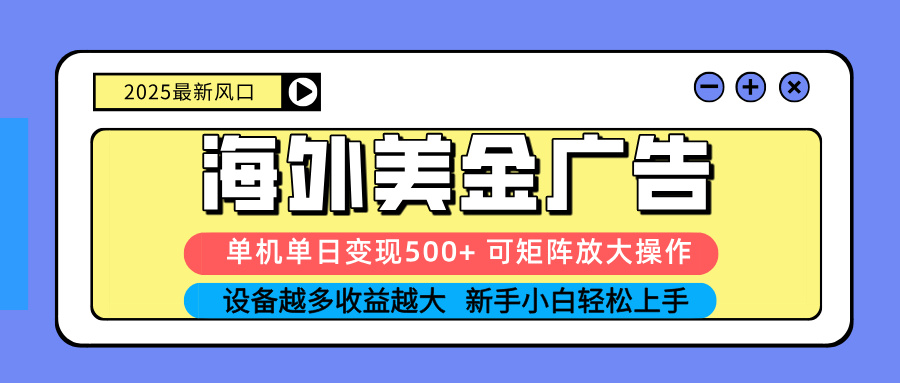 (16266期) 2025吃肉海外美金广告,单机单日变现500+,矩阵可无限放大,设备越多…-知享知识库