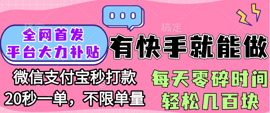 全网首发项目, 有快手就能做, 每天零碎时间轻松几百块-知享知识库