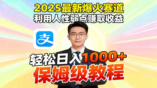 （16395期）2025最新爆火赛道，利用人性弱点赚取收益，全程利用软件一键批量制作，…-知享知识库
