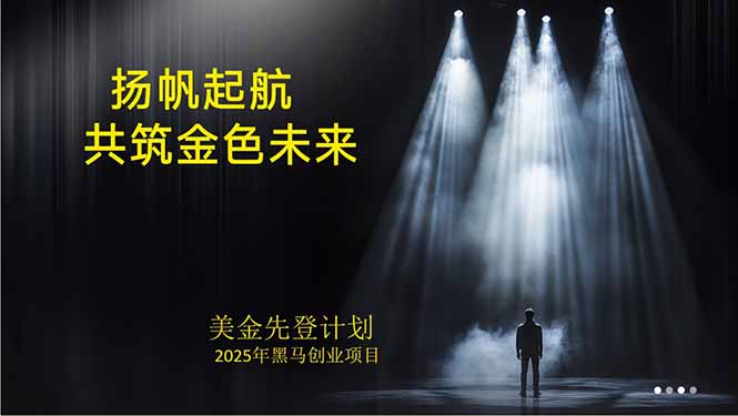 （15748期）美金对冲创业项目，日收益1000-3000，小众暴力项目稳定运行8年-知享知识库