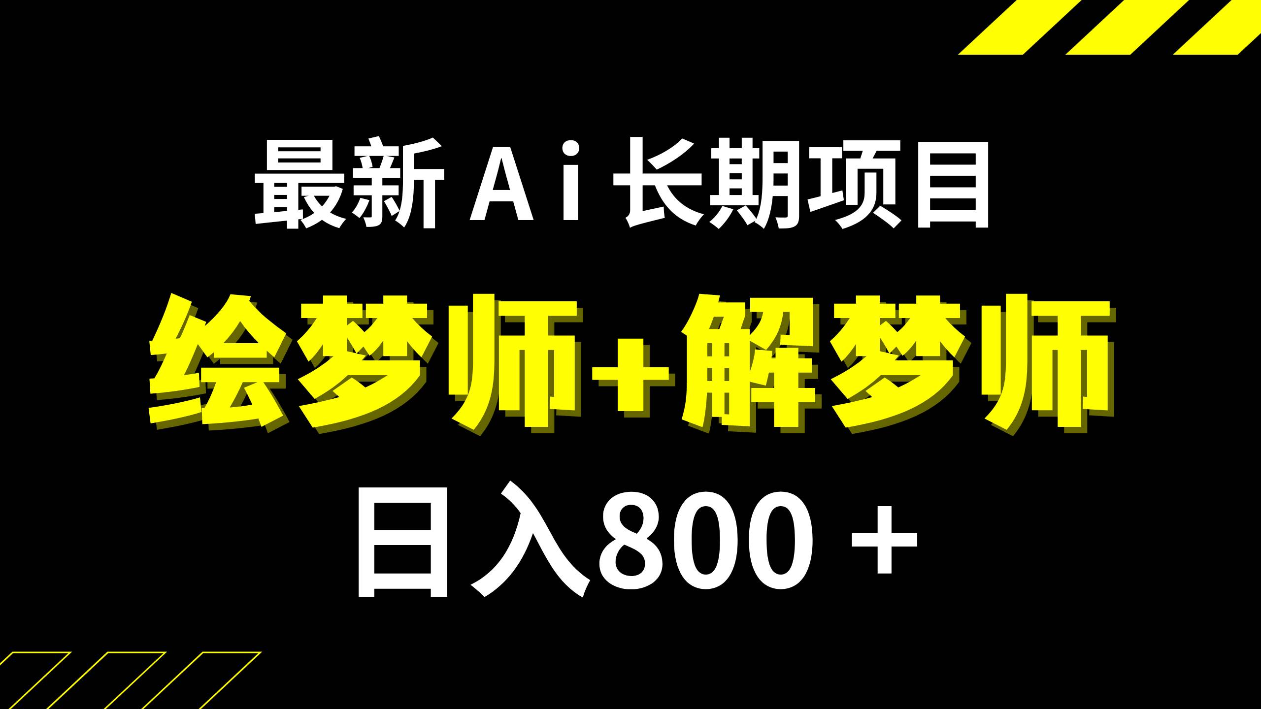 日入800+的,最新Ai绘梦师+解梦师,长期稳定项目【内附软件+保姆级教程】-知享知识库