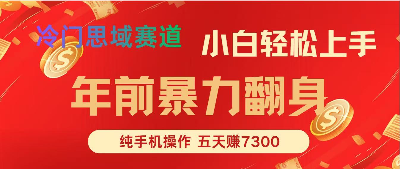 （16881期）年前爆火项目，每单可以赚个300-2000，5天赚了7300-知享知识库